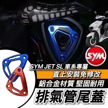 SYM 排氣管尾蓋 三陽 JET SL 158 專用 好安裝 高質感 SL125 SL+ 改裝排氣管 排氣管 SL158