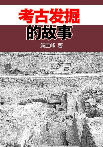 【電子書】考古发掘的故事