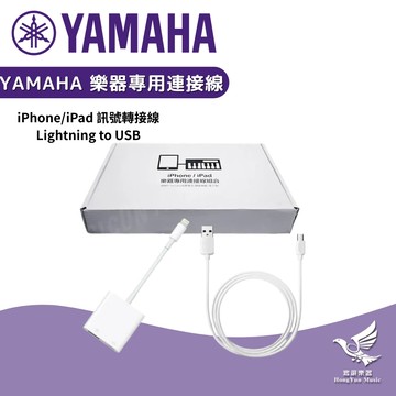 YAMAHA iPhone/iPad 樂器專用連接線組合《鴻韻樂器》訊號轉接線 Lightning to USB