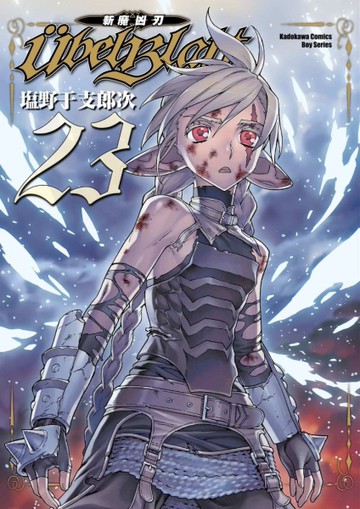 Ubel Blatt ～斬魔凶刃～（23完）