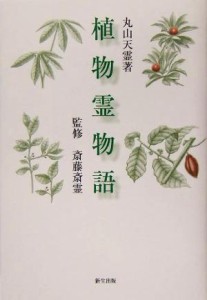  植物霊物語／丸山天霊(著者),斎藤斎霊