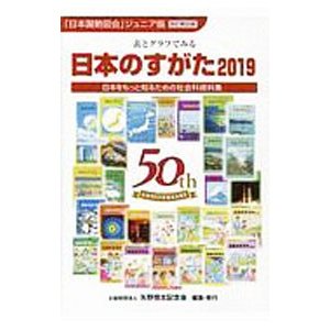 日本のすがた ２０１９／矢野恒太記念会