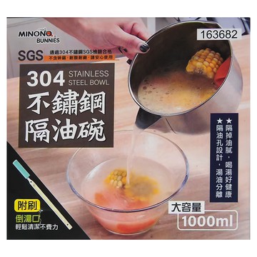 minono 米諾諾 304不鏽鋼隔油碗 附刷 1L  1盒
