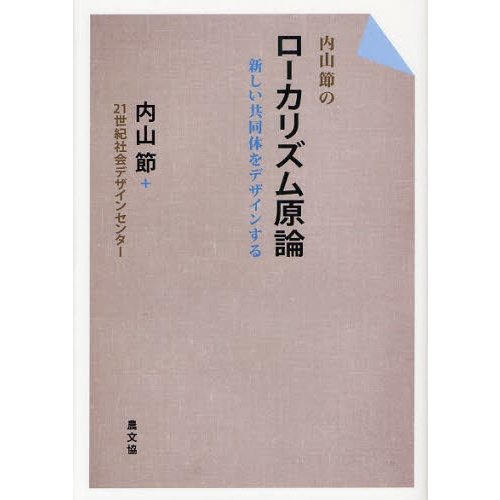 内山節のローカリズム原論 新しい共同体をデザインする