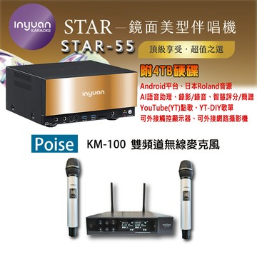 音圓 STAR-55 鏡面美型卡拉OK點歌機 4TB+Poise KM-100 雙頻道無線麥克風