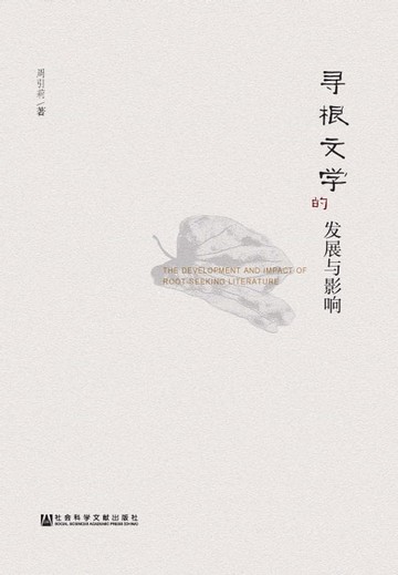 【電子書】寻根文学的发展与影响
