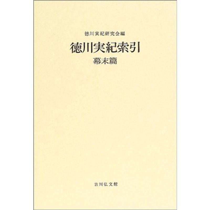 徳川実紀索引 幕末篇