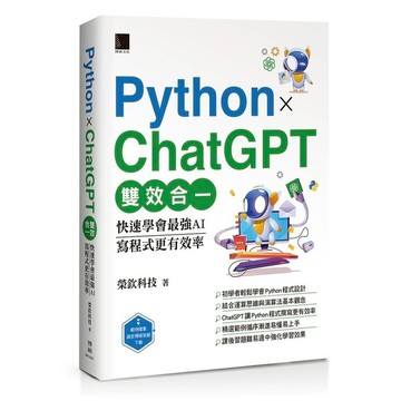 Python×ChatGPT雙效合一：快速學會最強AI，寫程式更有效率