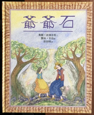 爺爺石[二手書_良好]