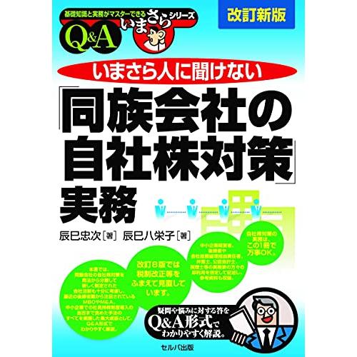 改訂新版 いまさら人に聞けない 同族会社の自社株対策 実務