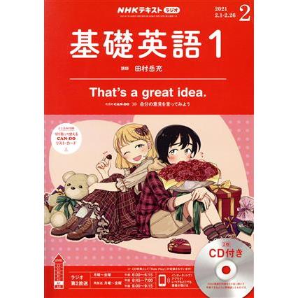 ＮＨＫラジオテキスト　基礎英語１　ＣＤ付き(２０２１年２月号) 月刊誌／ＮＨＫ出版