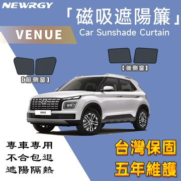 🥇SGS檢驗 台灣品牌【VENUE 專用汽車遮陽簾】汽車遮陽簾  汽車遮陽 專車訂製  車窗遮陽 隔熱防晒 全車訂製