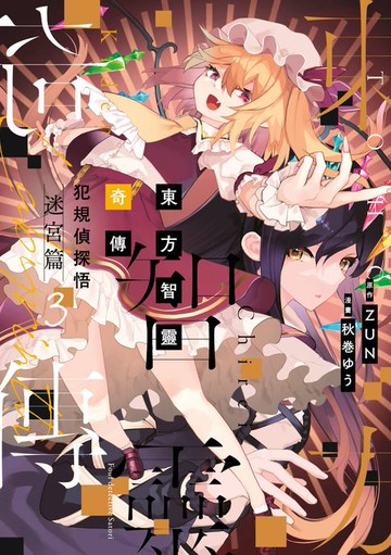 【電子書】東方智靈奇傳 犯規偵探悟 迷宮篇(03)