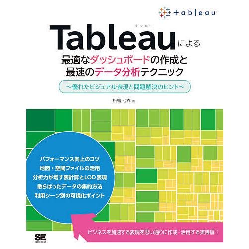 Tableauによる最適なダッシュボードの作成と最速のデータ分析テクニック ~優れたビジュアル表現と問題解決のヒント~