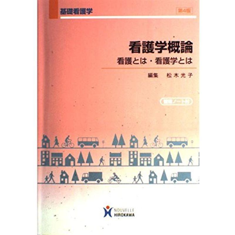 看護学概論?看護とは・看護学とは (基礎看護学)