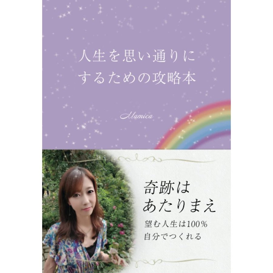 人生を思い通りにするための攻略本 Mamica 本・書籍