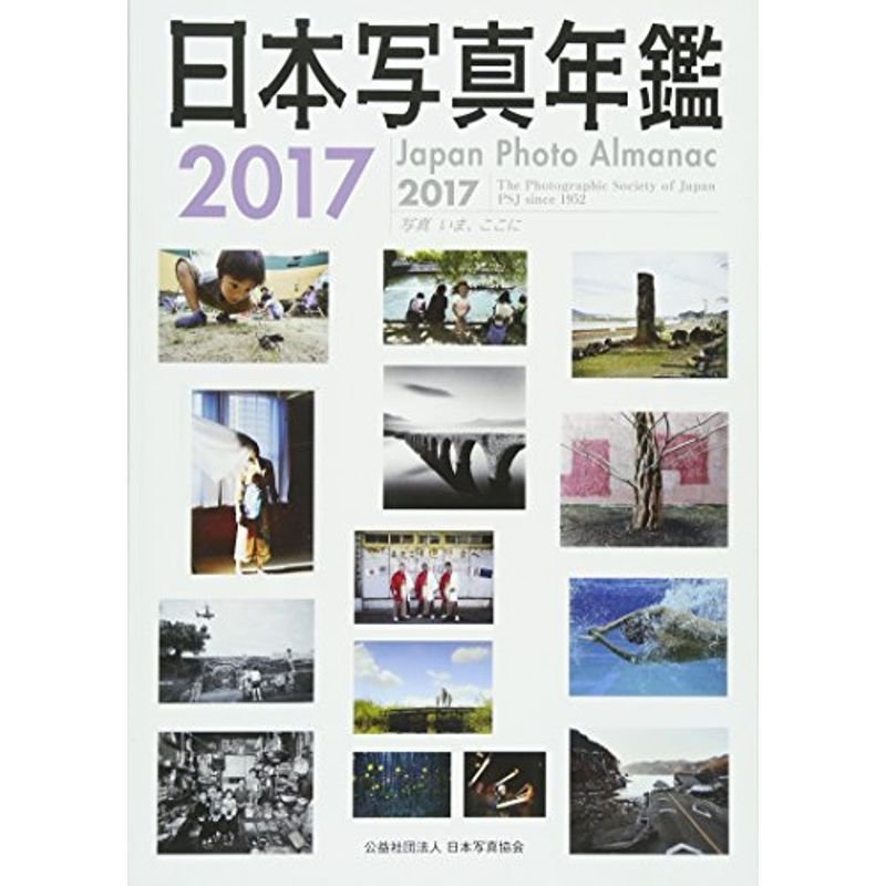 日本写真年鑑〈2017〉