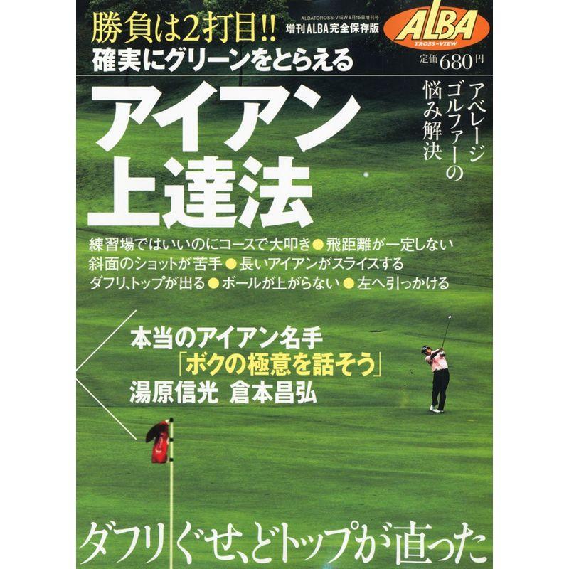 アルバトロス・ビュー増刊 アイアン上達法 2010年 15号 雑誌