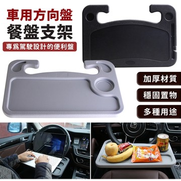 車用雙面方向盤筆電餐盤桌(送超吸水洗車巾1條)