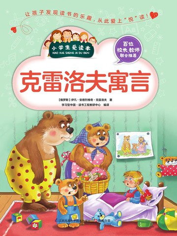 【電子書】克雷洛夫寓言（小学生爱读本）