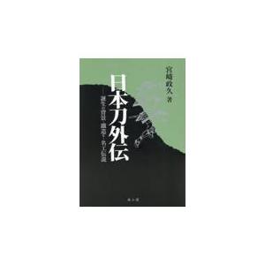 日本刀外伝 誕生の背景・鐵造り・名工伝説