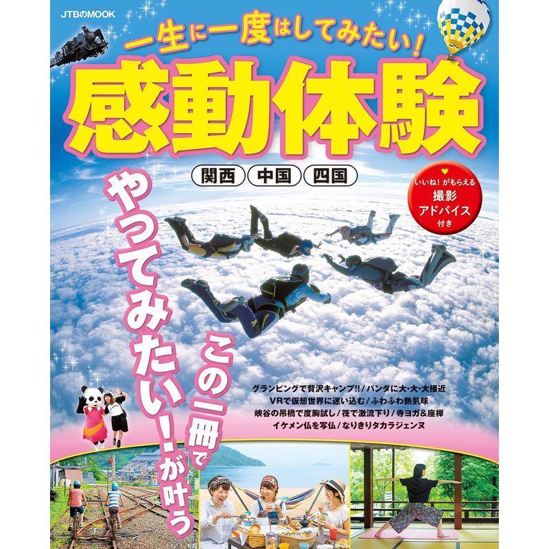 一生に一度はしてみたい 感動体験 関西 中国 四国 (JTBのMOOK)