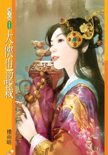 大俠也認栽【二手書_良好】TAAZE讀冊生活