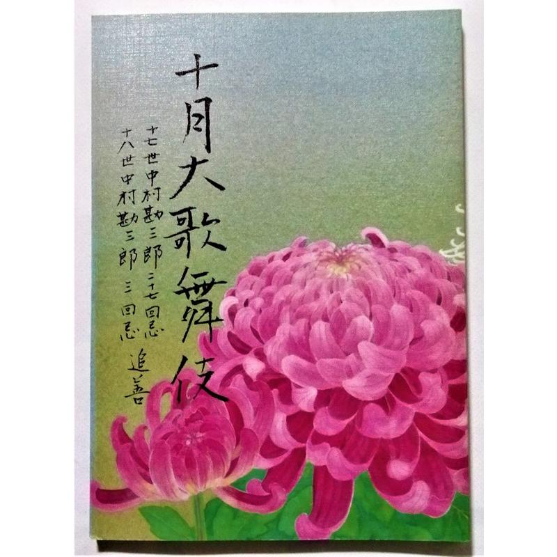 中古パンフ    　  『 十七世・十八世 中村勘三郎 追善 十月大歌舞伎 』 平成26年　歌舞伎座