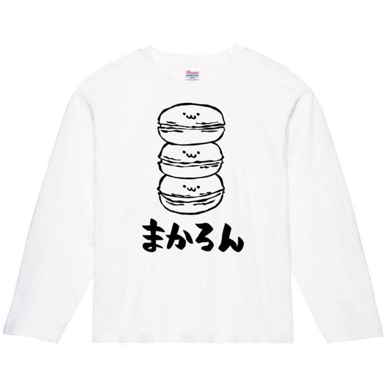 まかろん マカロン スイーツ 食べ物 筆絵 イラスト 長袖tシャツ 通販 Lineポイント最大0 5 Get Lineショッピング