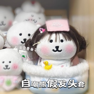 💎平臺優推💎創意13cm自嘲熊假髮頭套高顔值搞怪diy娃頭套髮套變裝造型隨手抓