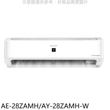 結帳97折★SHARP夏普【AE-28ZAMH/AY-28ZAMH-W】冷暖分離式冷氣(含標準安裝)(7-11 100元)