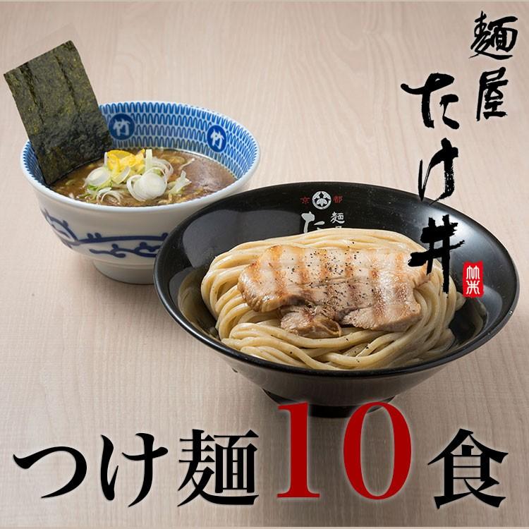 京都 麺屋たけ井 つけ麺 １０食セット