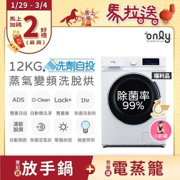 【1/29-3/4 馬拉送】only小祈禱12KG洗劑自投洗脫烘洗衣機OF12-M62UD白 福利品(省水12公斤變頻滾筒)