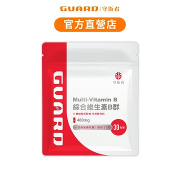 Guard守衛者 Vitamin B 綜合維生素B群 (480mg/30粒) 現貨供應【CAP】