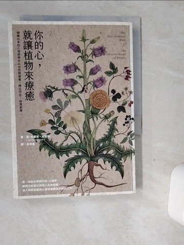 【書寶二手書T9／動植物_VGG】你的心，就讓植物來療癒：劍橋出身的心理師帶你以自然與園藝，穩定內在、修復創傷_蘇?史都華－史密斯,  朱崇旻