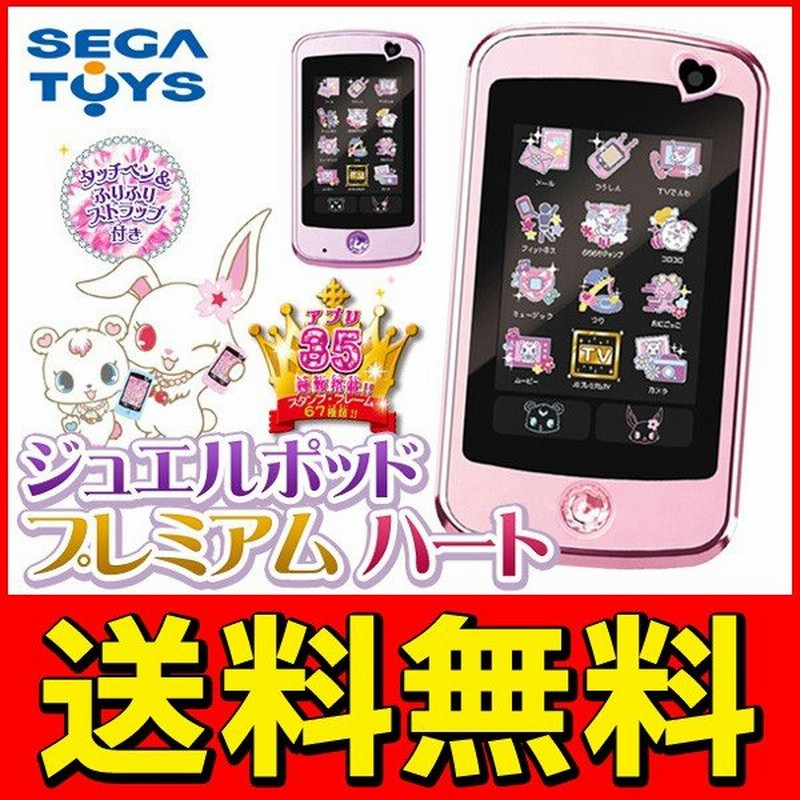 送料無料 Sega Toys ジュエルペット 動画撮影もok アプリ35種類搭載 ジュエルポッド プレミアムハート 通販 Lineポイント最大0 5 Get Lineショッピング