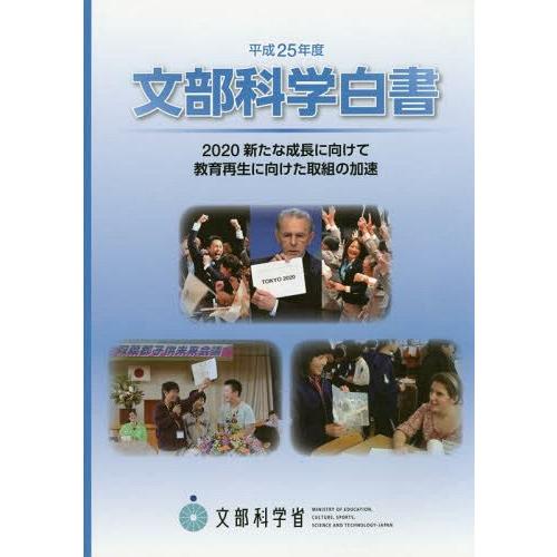 文部科学白書 平成25年度