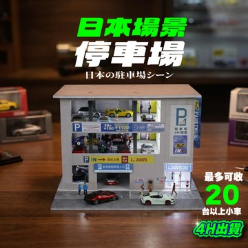 MoreArt 1/64停車場 日本立體停車樓 tomica 1:64場景 minigt 小車停車場 tomytec