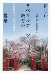 内野儀 新しいリベラルアーツ教育の構築 学習院女子大学の挑戦