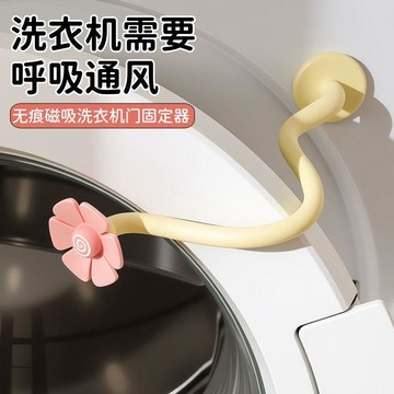 🛒現貨隔日達🌳洗衣機花朵通風卡扣家用滾筒洗衣器通風支架可磁吸可拆卸支撐架