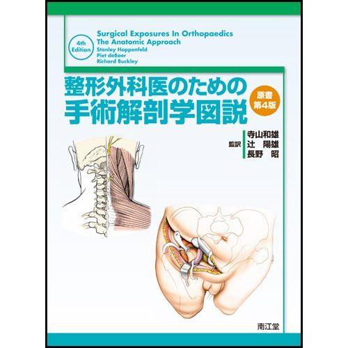 業界最安値挑戦 整形外科医のための手術解剖学図説 原書第５版