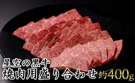 北海道産 星空の黒牛 焼肉用盛り合わせ 約350g お肉 牛肉 カルビ ロース モモ