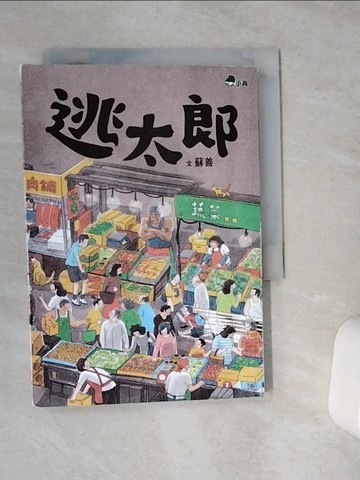 【書寶二手書T8／兒童文學_VCN】逃太郎_日文_Croter