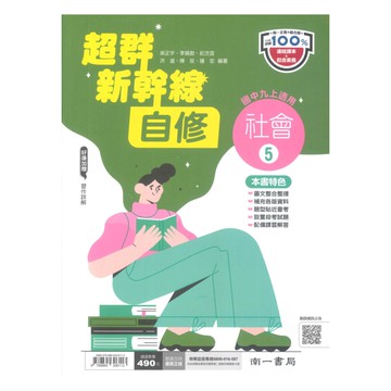 南一國中超群新幹線自修社會3上