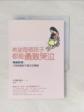 【書寶二手書T1／親子_U5M】希望每個孩子都能勇敢哭泣：情緒教育，才是教養孩子真正的關鍵_大河原 美以,  陳嫻若