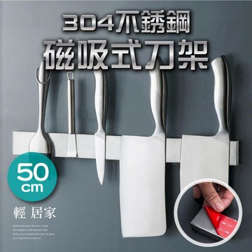 鍋具｜餐廚｜杯瓶｜烹飪   304不鏽鋼磁吸式刀架-50CM -8345