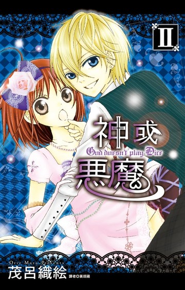 【電子書】神或惡魔(02)