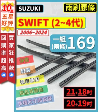 【CPF 矽膠 雨刷膠條】SUZUKI 鈴木 SWIFT 2~4代 2006~2024年 20+19吋 / 21+18吋