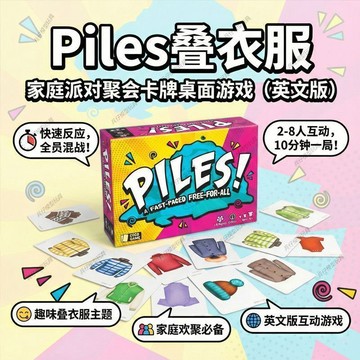 ✨臺灣熱銷✨PILES! 英語卡牌遊戲疊衣服卡牌遊戲卡親子桌遊遊戲雙人互動