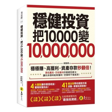 穩健投資，把10000變10000000(2書+防水書套)